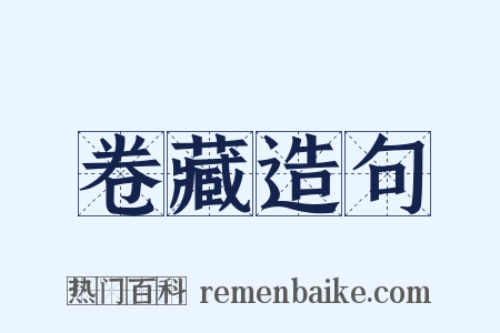 卷藏造句是什么意思的图片